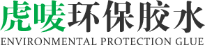 虎（hǔ）嘜（mài）環保膠水