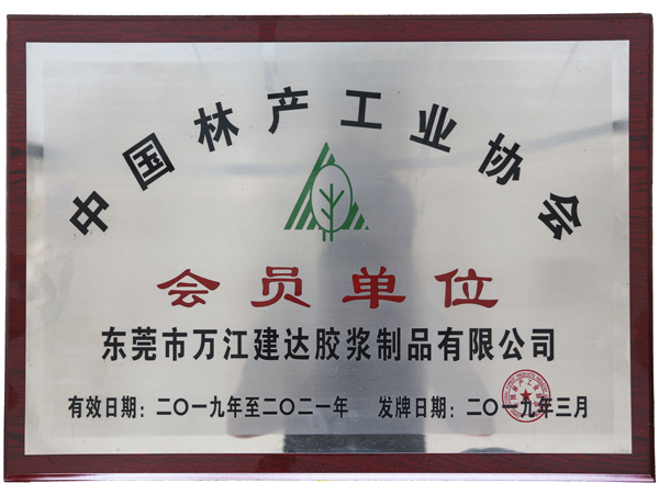中國林產（chǎn）工業協會會員單位